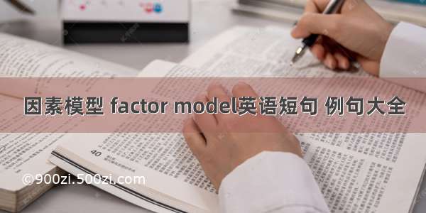 因素模型 factor model英语短句 例句大全