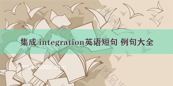 集成 integration英语短句 例句大全