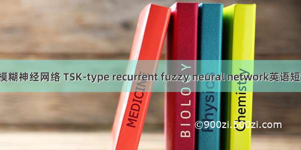 TSK型递归模糊神经网络 TSK-type recurrent fuzzy neural network英语短句 例句大全