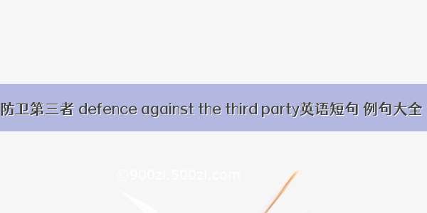 防卫第三者 defence against the third party英语短句 例句大全