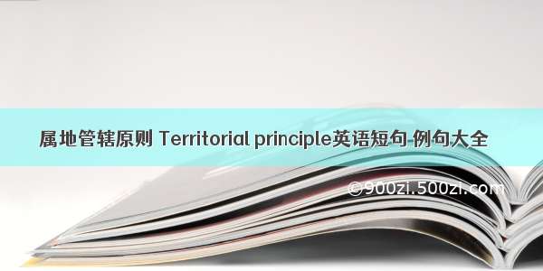 属地管辖原则 Territorial principle英语短句 例句大全