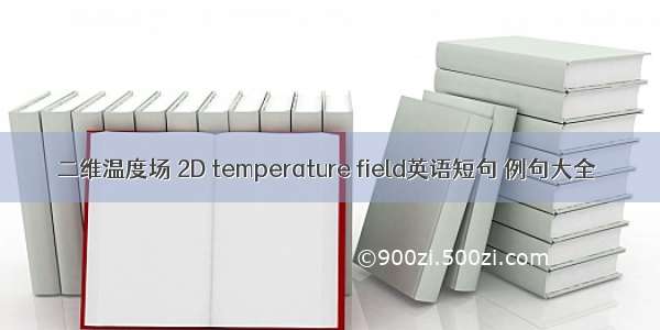 二维温度场 2D temperature field英语短句 例句大全