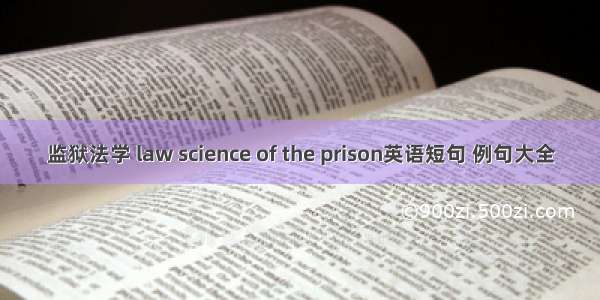 监狱法学 law science of the prison英语短句 例句大全