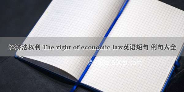 经济法权利 The right of economic law英语短句 例句大全