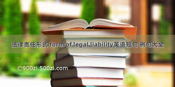 法律责任形式 form of legal liability英语短句 例句大全