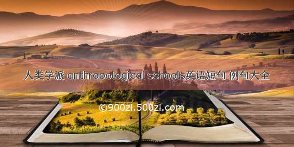 人类学派 anthropological schools英语短句 例句大全