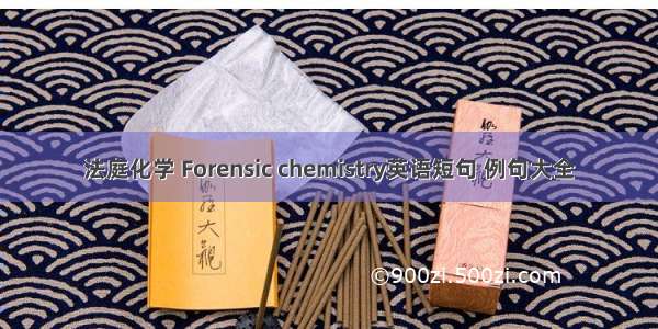 法庭化学 Forensic chemistry英语短句 例句大全