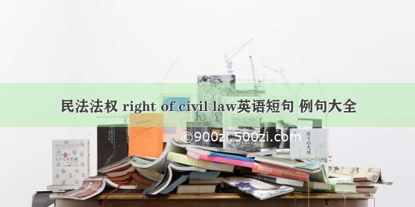 民法法权 right of civil law英语短句 例句大全