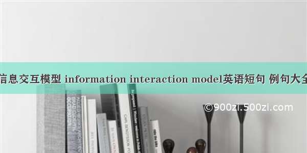信息交互模型 information interaction model英语短句 例句大全