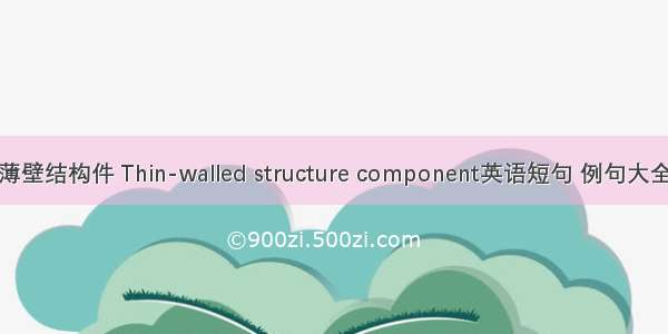 薄壁结构件 Thin-walled structure component英语短句 例句大全