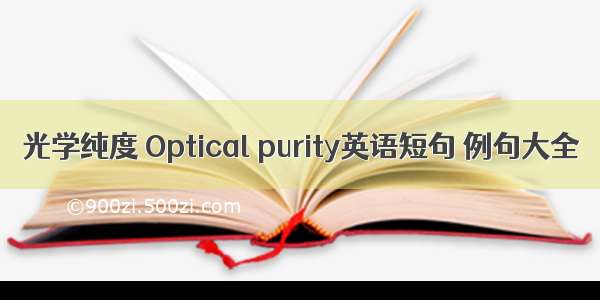 光学纯度 Optical purity英语短句 例句大全