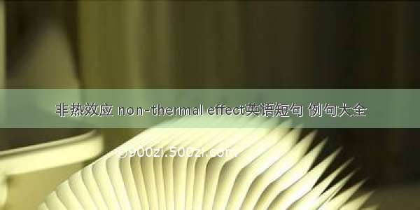 非热效应 non-thermal effect英语短句 例句大全