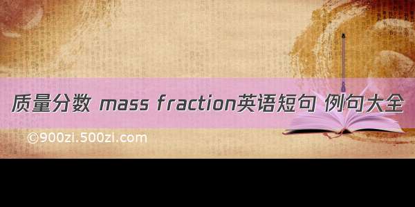 质量分数 mass fraction英语短句 例句大全