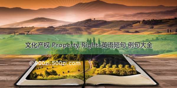 文化产权 Property Rights英语短句 例句大全