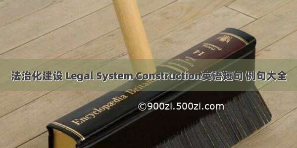 法治化建设 Legal System Construction英语短句 例句大全