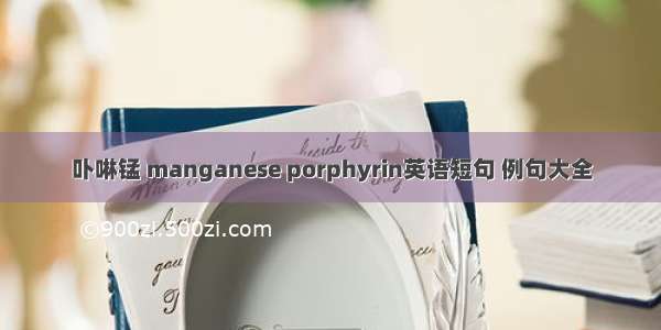 卟啉锰 manganese porphyrin英语短句 例句大全