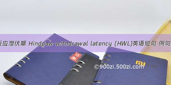 缩爪反应潜伏期 Hindpaw withdrawal latency (HWL)英语短句 例句大全