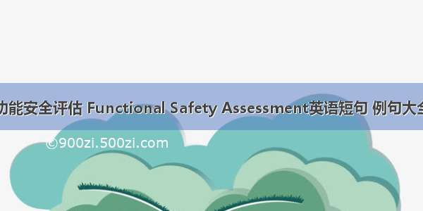 功能安全评估 Functional Safety Assessment英语短句 例句大全