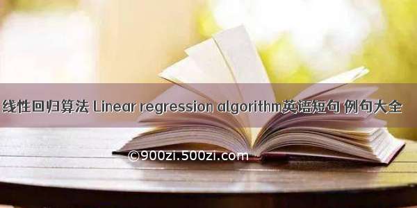 线性回归算法 Linear regression algorithm英语短句 例句大全