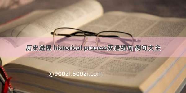 历史进程 historical process英语短句 例句大全