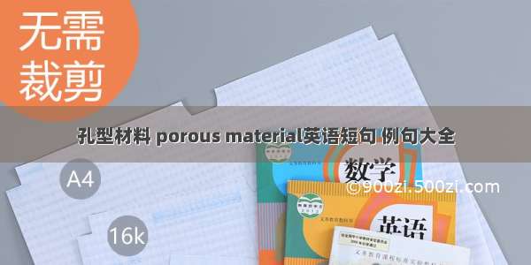 孔型材料 porous material英语短句 例句大全