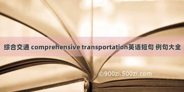 综合交通 comprehensive transportation英语短句 例句大全