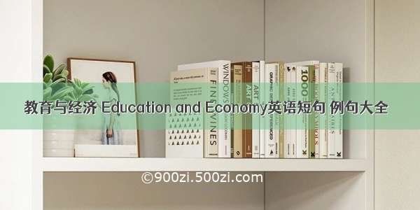 教育与经济 Education and Economy英语短句 例句大全