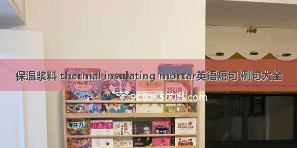 保温浆料 thermal insulating mortar英语短句 例句大全