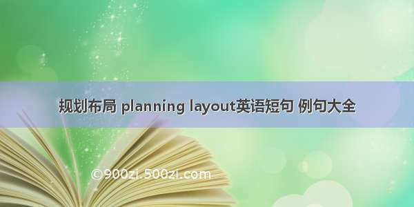 规划布局 planning layout英语短句 例句大全