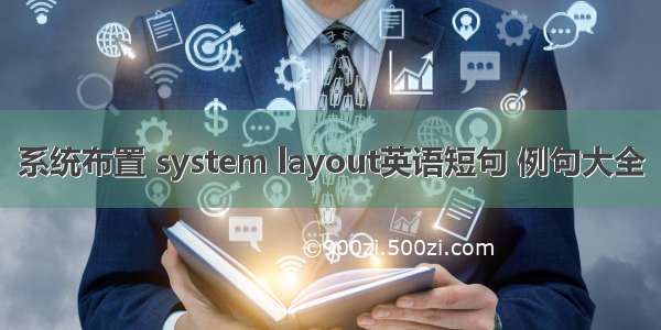 系统布置 system layout英语短句 例句大全