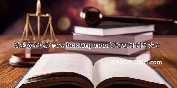 新型教学模式 new teaching mode英语短句 例句大全