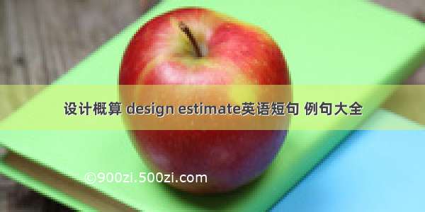 设计概算 design estimate英语短句 例句大全