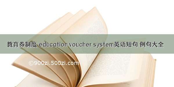 教育券制度 education voucher system英语短句 例句大全