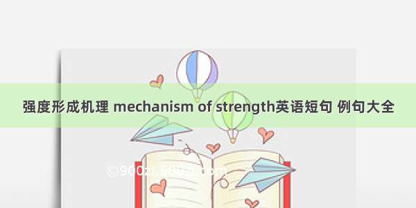 强度形成机理 mechanism of strength英语短句 例句大全