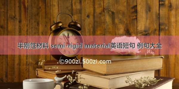 半刚性材料 semi-rigid material英语短句 例句大全