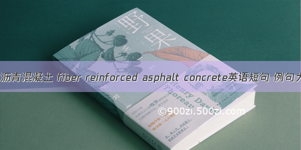 纤维沥青混凝土 fiber reinforced asphalt concrete英语短句 例句大全