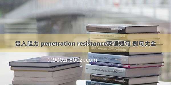 贯入阻力 penetration resistance英语短句 例句大全