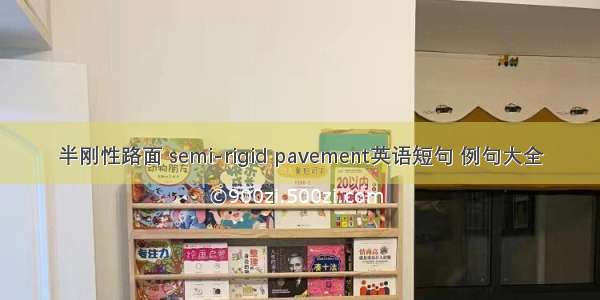 半刚性路面 semi-rigid pavement英语短句 例句大全