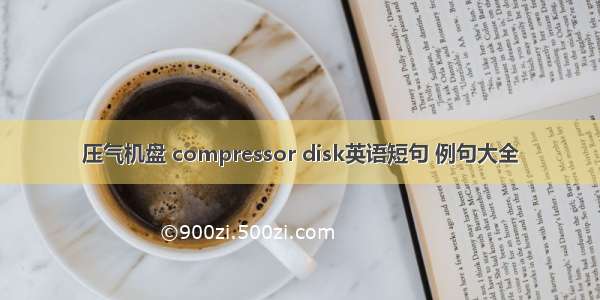 压气机盘 compressor disk英语短句 例句大全