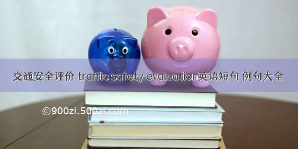 交通安全评价 traffic safety evaluation英语短句 例句大全