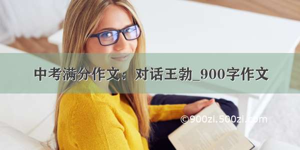 中考满分作文：对话王勃_900字作文