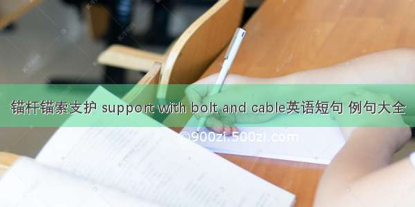 锚杆锚索支护 support with bolt and cable英语短句 例句大全