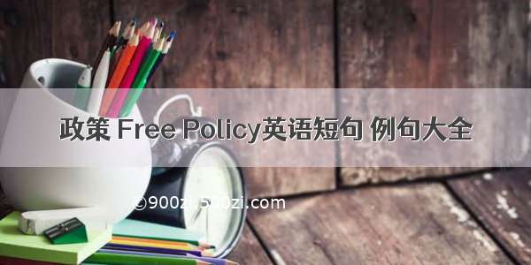 政策 Free Policy英语短句 例句大全