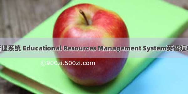 教育资源管理系统 Educational Resources Management System英语短句 例句大全