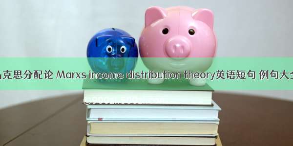马克思分配论 Marxs income distribution theory英语短句 例句大全