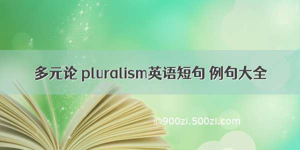 多元论 pluralism英语短句 例句大全