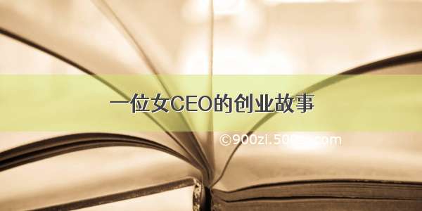 一位女CEO的创业故事