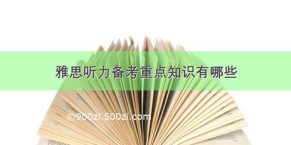 雅思听力备考重点知识有哪些