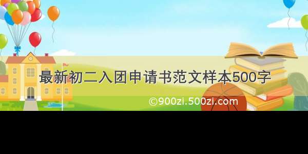 最新初二入团申请书范文样本500字