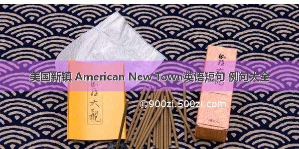 美国新镇 American New Town英语短句 例句大全